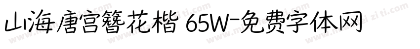 山海唐宫簪花楷 65W字体转换